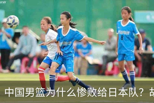 中国男篮为什么惨败给日本队？胡明轩一番话，直接戳中要害