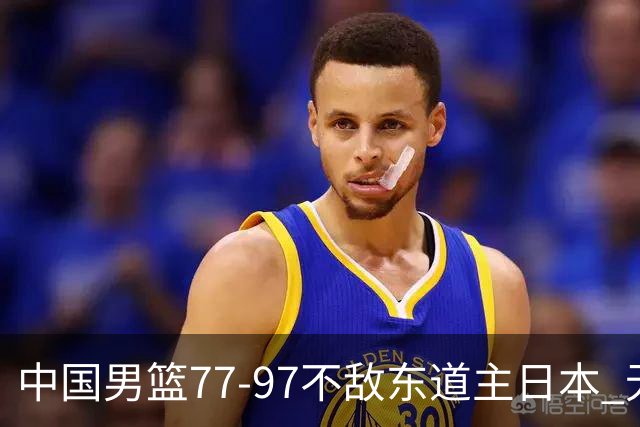 中国男篮77-97不敌东道主日本 无缘亚运会男篮决赛