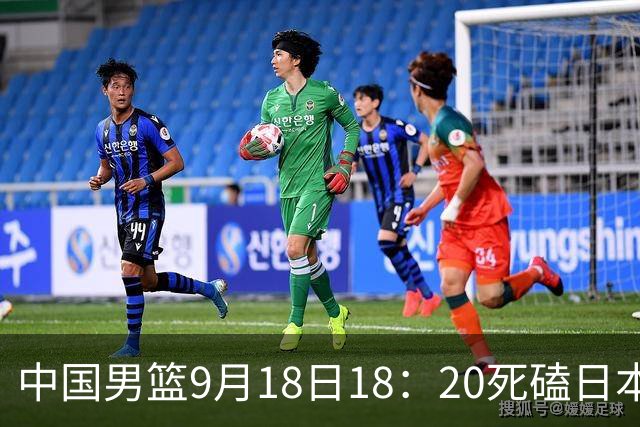 中国男篮9月18日18：20死磕日本！3锋线倒下外线必须掐死，朱俊龙、赵嘉义、李弘权全不打，黑川虎彻这点防不住就麻烦