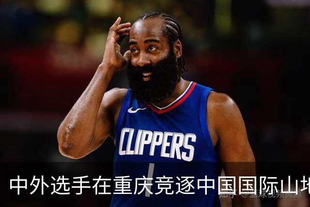 中外选手在重庆竞逐中国国际山地户外运动公开赛