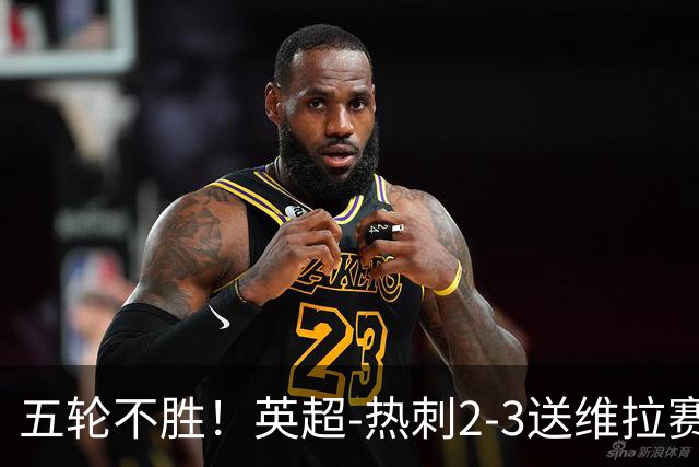 五轮不胜！英超-热刺2-3送维拉赛季首胜 曼赞比杰克逊破门