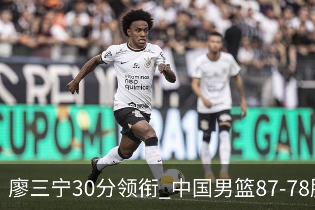 廖三宁30分领衔 中国男篮87-78胜沙特挺进亚运四强