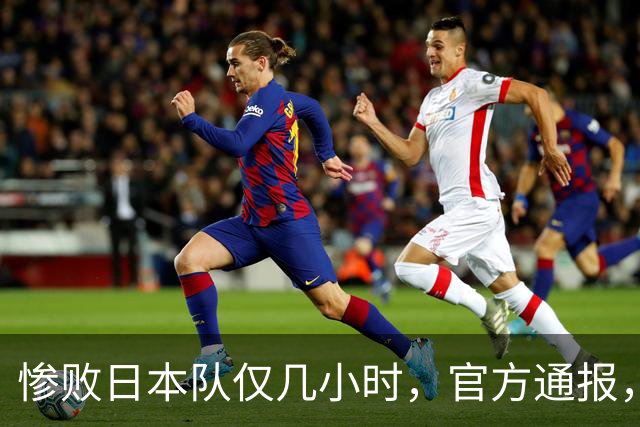 惨败日本队仅几小时，官方通报，胡明轩承认出问题，郭士强上热搜