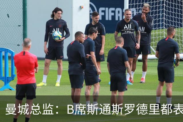 曼城总监：B席斯通斯罗德里都表示离开英超，降低对阵老东家可能